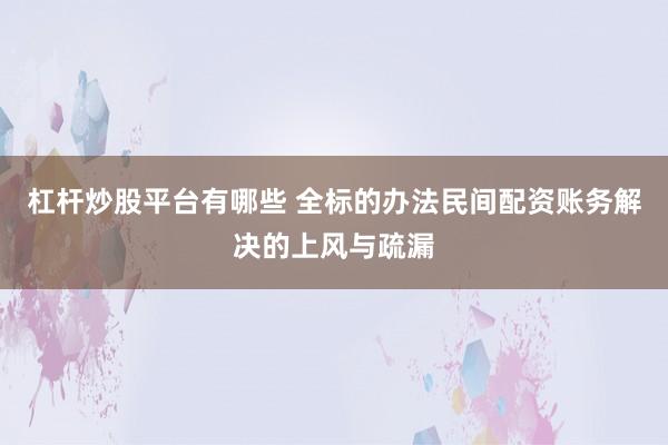 杠杆炒股平台有哪些 全标的办法民间配资账务解决的上风与疏漏
