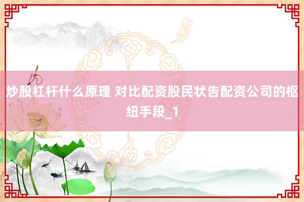 炒股杠杆什么原理 对比配资股民状告配资公司的枢纽手段_1